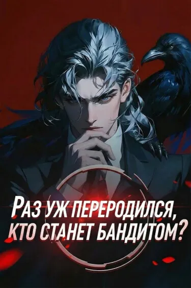 Раз уж переродился, кто станет бандитом?