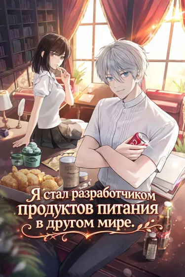 Я стал разработчиком продуктов питания в другом мире. (WN) - обложка