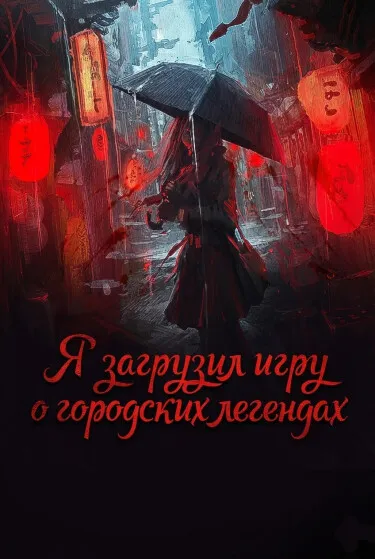 Я загрузил игру о городских легендах