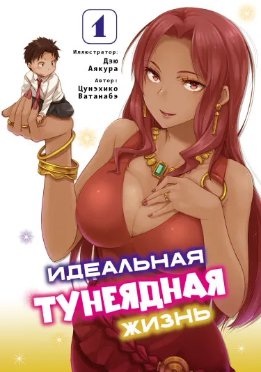 Идеальная тунеядная жизнь (LN)