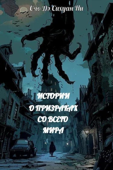 Истории о призраках со всего мира
