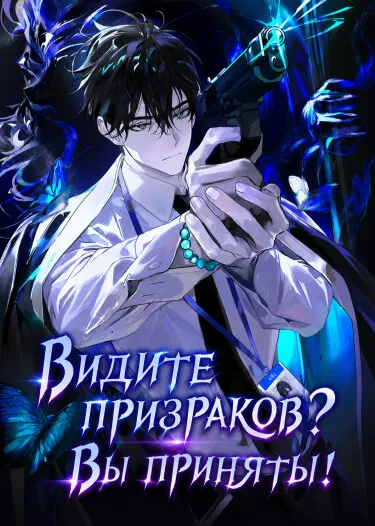 Видите призраков? Вы приняты! - обложка новеллы