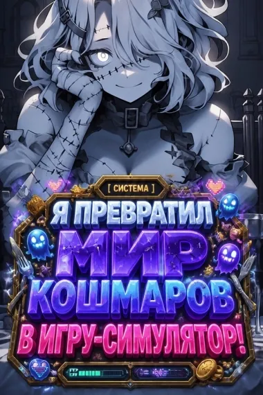 Я превратил мир кошмаров в игру-симулятор!