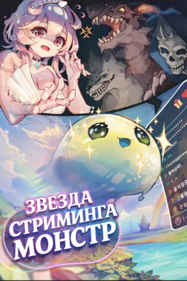 Звезда стриминга Монстр