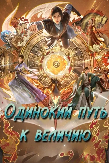 Одинокий путь к величию - обложка