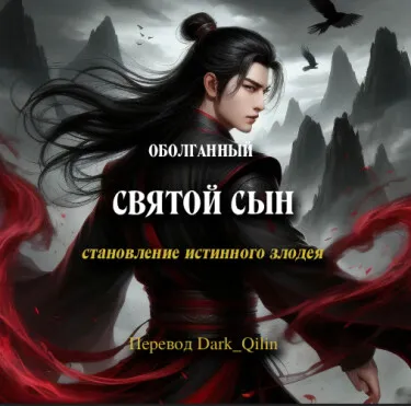 Оболганный Святой Сын // становление истинного злодея