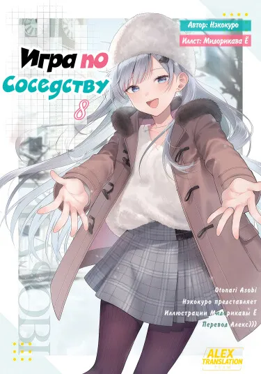 Игра по соседству (LN)