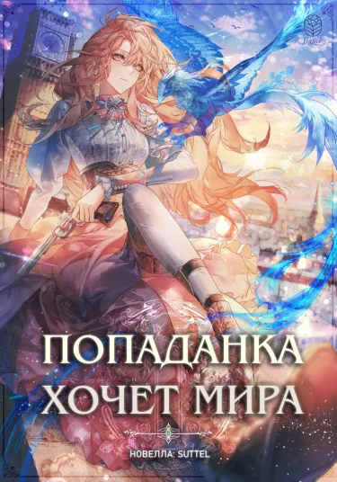 Попаданка хочет мира (Новелла)