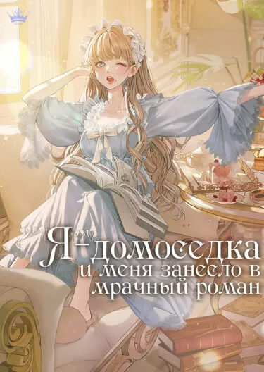 Я — домоседка, и меня занесло в мрачный роман про заточение