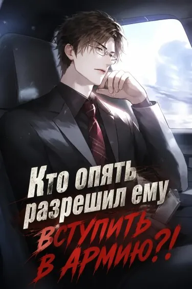 Кто опять разрешил ему вступить в армию?! - обложка