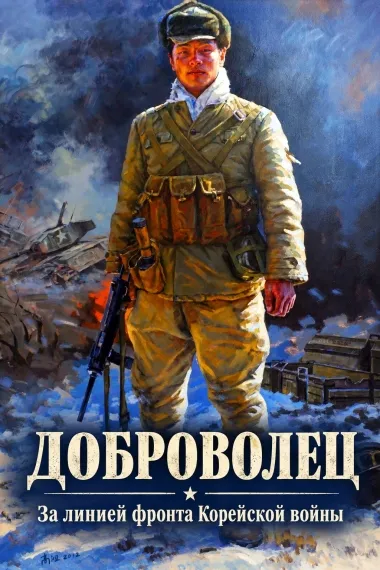 Доброволец: За линией фронта Корейской войны