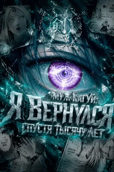 Муж Кагуи: Я вернулся спустя тысячу лет