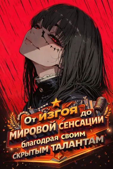 От изгоя до мировой сенсации благодаря своим скрытым талантам - обложка