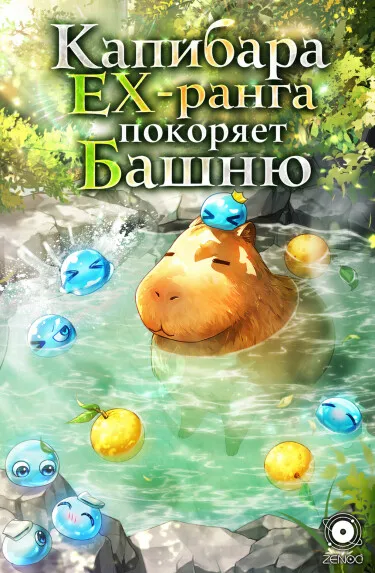 Капибара EX-ранга покоряет Башню