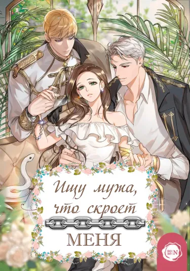 Ищу мужа, что скроет меня (Новелла)