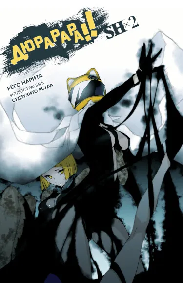 Дюрарара!! SH (Новелла)