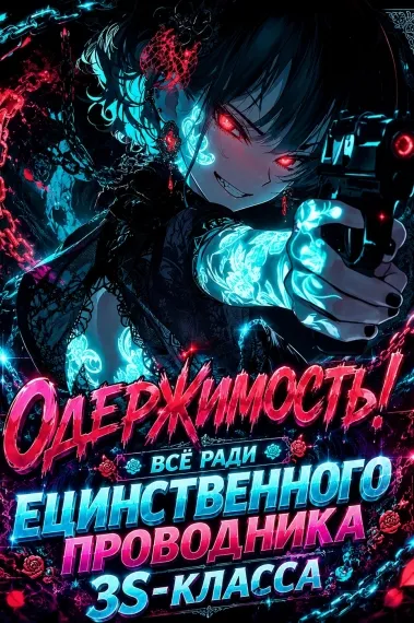Одержимость! Всё ради единственного проводника 3S-класса - обложка