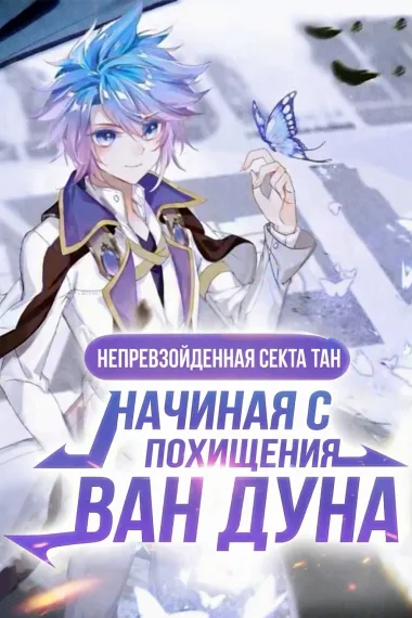Непревзойдённая Секта Тан Начиная с похищения Ван Дуна