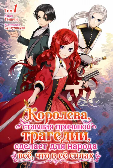 Королева, ставшая причиной трагедии, сделает для народа всё, что в её силах (LN)