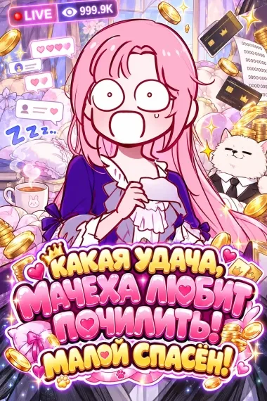 Какая удача, мачеха любит почилить! Малой спасён!