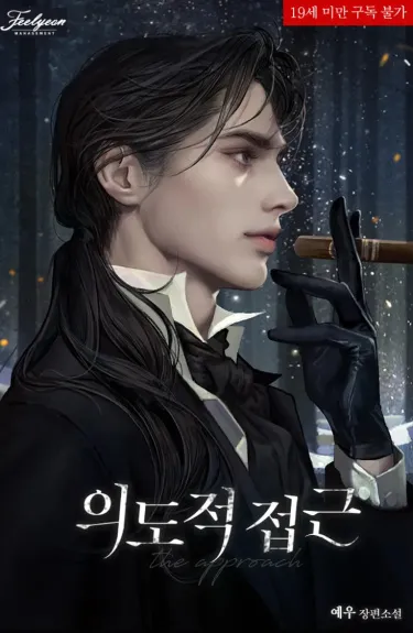 Намеренный Подход (Новелла)