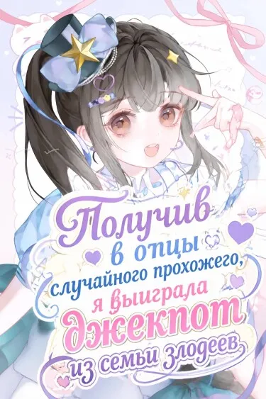 Получив в отцы случайного прохожего, я выиграла джекпот из семьи злодеев