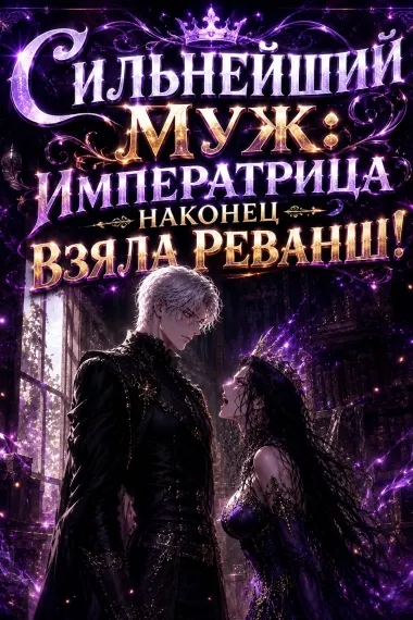 Сильнейший муж: Императрица наконец взяла реванш!