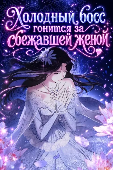 Холодный босс гонится за сбежавшей женой - обложка