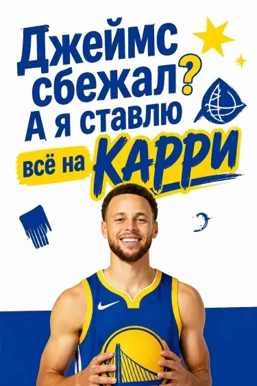 Джеймс сбежал? А я ставлю всё на Карри - обложка