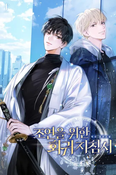 Руководство по Регрессии для Второстепенного Персонажа