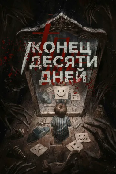 Конец десяти дней