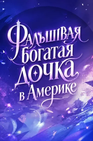 Фальшивая богатая дочка в Америке