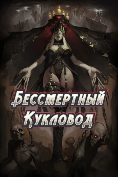 Бессмертный Кукловод
