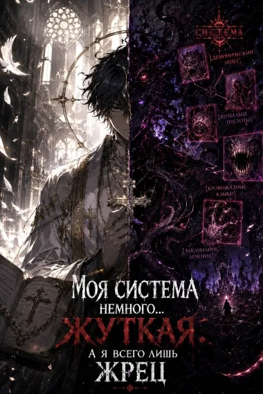 Моя Система немного... жуткая. А я всего лишь жрец