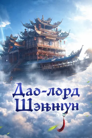 Дао-лорд Шэньнун - обложка