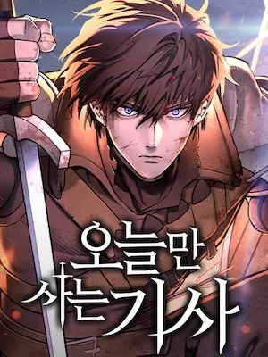 Рыцарь Вечной Регрессии / Рыцарь, живущий одним днём