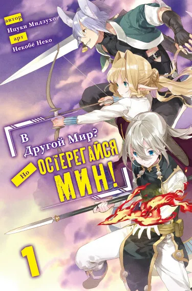 В другой мир? Но ОСТЕРЕГАЙСЯ МИН! (LN)
