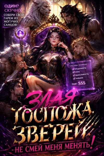 Злая Госпожа Зверей: Не смей меня менять!