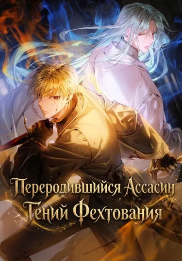 Переродившийся Ассасин — Гений Фехтования