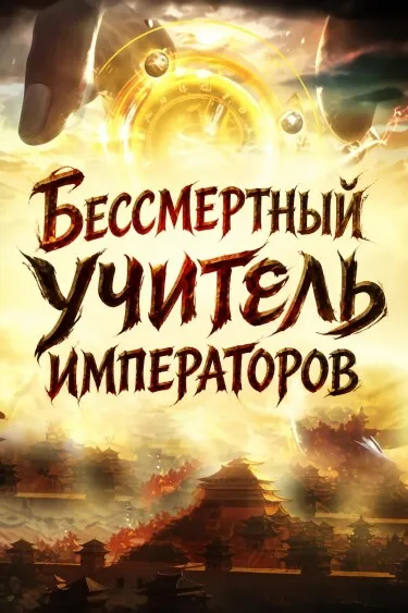 Бессмертный учитель императоров