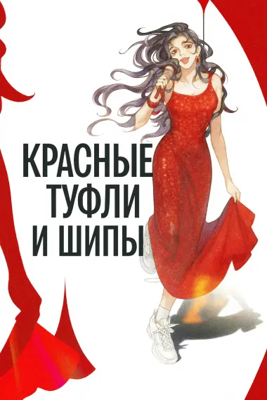 Красные туфли и шипы