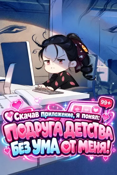 Скачав приложение, я понял: подруга детства без ума от меня! - обложка