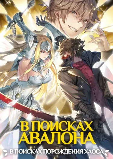 В поисках Авалона: Квест порождения хаоса (Новелла) - обложка новеллы