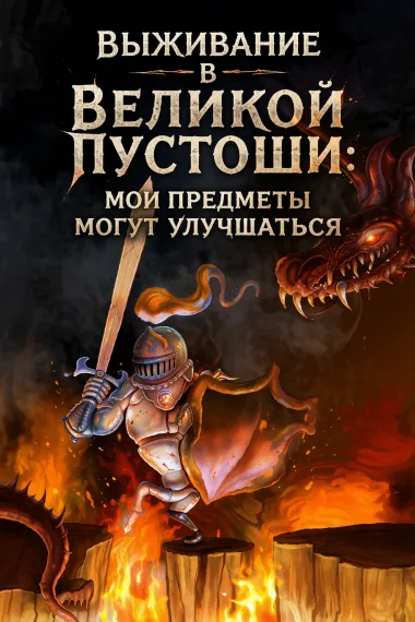 Выживание в Великой Пустоши: мои предметы могут улучшаться