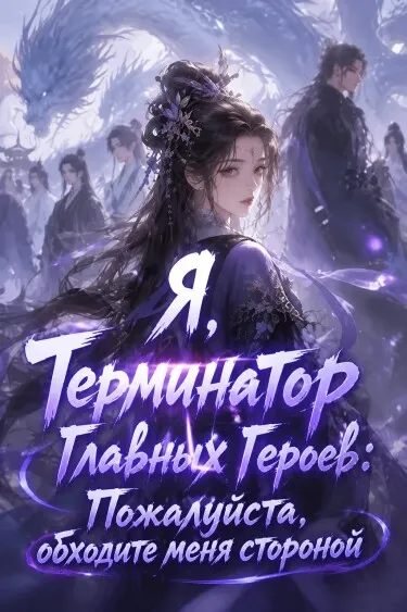Я, Терминатор Главных Героев: Пожалуйста, обходите меня стороной