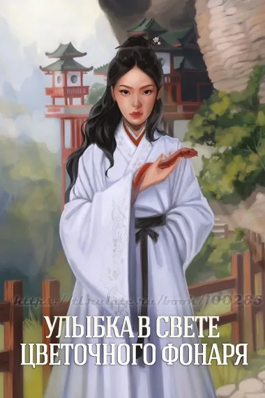 Улыбка в свете цветочного фонаря (1) - обложка