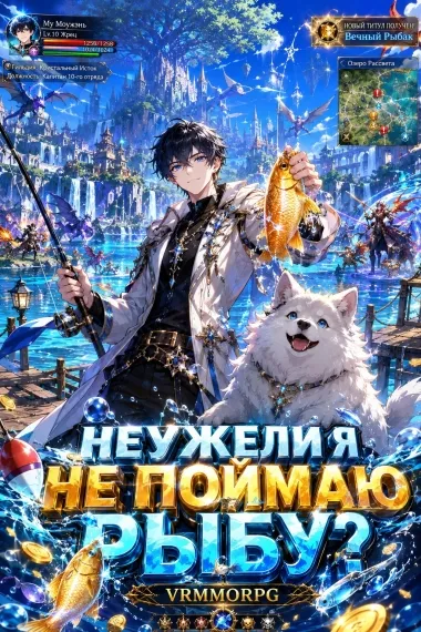Неужели я не смогу поймать рыбу в этой игре? - обложка