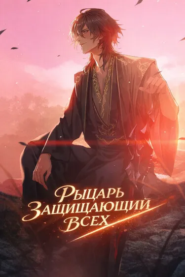 Рыцарь, защищающий всех