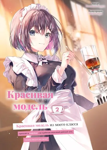 Красивая модель из моего класса приходит в кофейню, где я работаю неполный рабочий день, только когда я на смене! (LN)