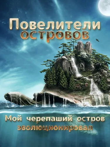 Повелители островов: Мой черепаший остров эволюционировал (Новелла)